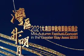 半个娱乐圈的明星都来了“湾区升明月”中秋晚会要你“好看”图片