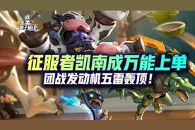 lol手游万能上单-两件套毁天灭地，究极团灭发动机凯南图片