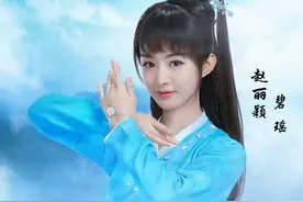 《诛仙》——碧瑶&赵丽颖图片