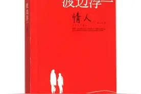 阅读有感‖《情人》——爱过就够了，余生就算了！图片