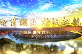 电商潮涌 扬帆起航-泸溪县电子商务发展剪影视频封面