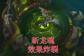 “新龙魂”被要求删除！英雄联盟现在的处境，真的有点尴尬图片