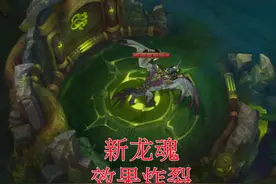 “新龙魂”被要求删除！英雄联盟现在的处境，真的有点尴尬图片