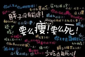 你为什么不喜欢胖子？图片
