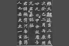 北魏《元显俊墓志》高清拓本 北魏墓志中的精品图片