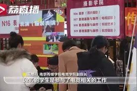 “电竞专业”上热搜！有人身价过亿，一高校电竞专业就业率超9成，网友们炸了：别带坏孩子图片