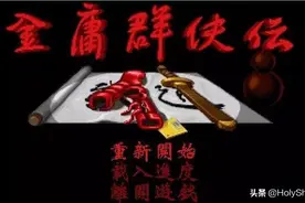 怀旧专题：《金庸群侠传》之队友价值图片