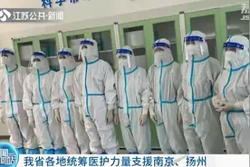众志成城！江苏全省各地统筹医护力量支援南京、扬州图片