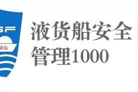 液货船安全管理1000问——油轮运输，用船方如何做到尽职尽责图片