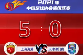 【快讯】上海海港5 : 0战胜天津津门虎，申花2 : 4不敌北京国安图片