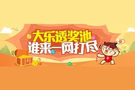 今晚大乐透奖号怎么选？名家汇总这注5+2冲击千万大奖图片
