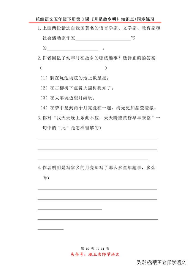 统编语文五年级下册第3课《月是故乡明》知识点+同步练习