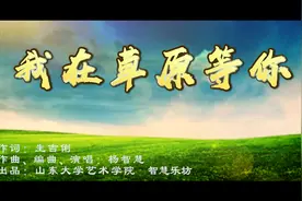 《我在草原等你》唯美大草原视频给你带来春天的问候和祝福图片