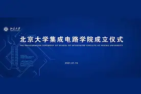 重磅！北大、华中大成立芯片学院图片