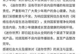 这款青少年游戏被曝涉不良内容！全网下架图片
