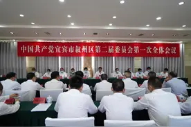 【聚焦党代会】中国共产党宜宾市叙州区第二届委员会第一次全体会议选举产生新一届领导班子雷涛当选区委书记图片