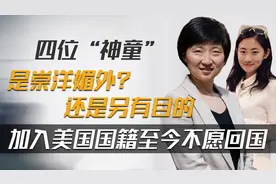 4个神童为何都加入美国国籍？并不是真的为了名和利，学术无国界图片