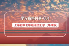 学习资料共享1-上海初中七年级语法汇总（牛津版）图片