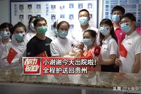 贵州先心患儿小谢谢在河南治愈回家！预计下午5点左右到达贵阳图片