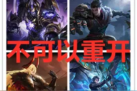 关于“重开游戏”，那些不得不知道秘密，不要让别人“算计”图片