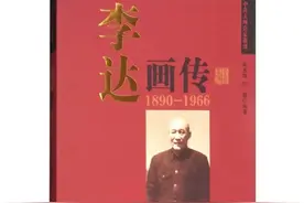 「荐书」《李达画传》：图文并茂地记录李达同志光荣奋斗的一生图片