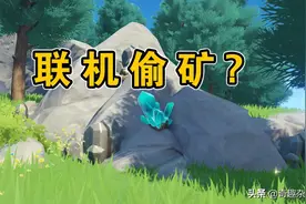 原神：大佬带我刷BOSS，却偷偷挖走了我的矿石图片