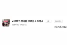“出摊儿”先别急 这里有“秘笈”图片