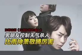 东野圭吾最新奇幻电影，瘫痪植物人学会控制天气杀人！视频封面