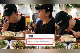 沈腾自称亚太地区最帅100张面孔之一，大口吃面配生蒜像村口大爷视频封面