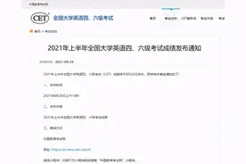 2021年上半年全国大学英语四、六级考试成绩8月26日发布图片