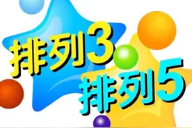 体彩排列三069期开奖号: [788]图片