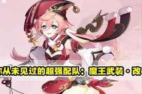 原神：你从未见过的超强配队，烟绯魔王武装改，闭眼平推深渊12层图片