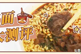 ​泡面测评丨价格差不多，味道可能差很远图片