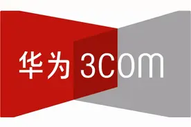 华为与华三(H3C)之间的前世今生图片