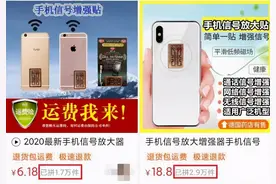 贴上就能信号满格？“手机信号增强贴”是黑科技还是“黑”买家？图片