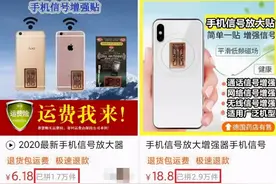 贴上就能信号满格？“手机信号增强贴”是黑科技还是“黑”买家？图片