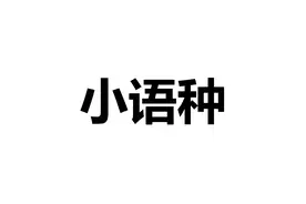 《选专业》每日一专业——小语种图片