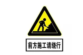 注意绕行！贵阳这个路段20日起封闭施工图片