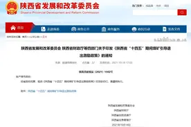 陕西出台“十四五”期间煤矿引导退出激励政策图片