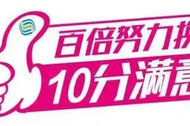 菏泽移动用心服务、百倍努力，只为您10分满意图片