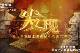 大型档案解密纪录片《发现》揭开历史层层迷局图片