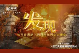 大型档案解密纪录片《发现》揭开历史层层迷局图片
