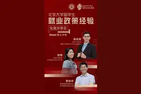 北京大学在线举办在华留学生就业政策经验交流分享会图片