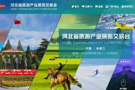 第五届河北省旅发大会邀您逛“云上展馆”啦图片