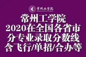 二本｜常州工学院2020在全国各省市分专业录取分数线！含艺术图片