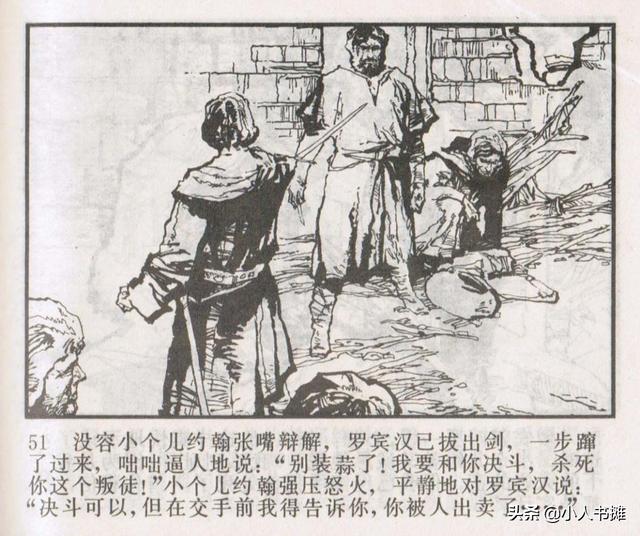 侠盗罗宾汉[中册]-宝文堂书店出版1983 陈军 绘 怀旧连环画