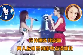范玮琪否认背叛张韶涵，盘点两人友情里的点滴变化视频封面