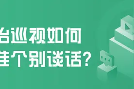 政治巡视如何精准个别谈话？图片