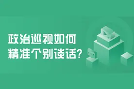 政治巡视如何精准个别谈话？图片