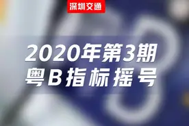 本期粤B指标摇号，全程直播！图片